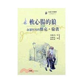 软心肠的狼：命运坎坷的杰克．伦敦－文学家系列 pdf epub mobi 电子书 下载