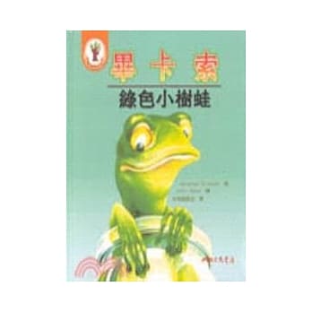 毕卡索－绿色小树蛙 pdf epub mobi 电子书 下载