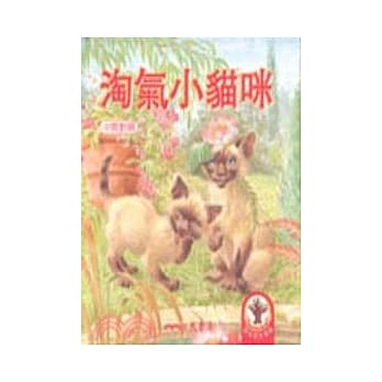 淘气小猫咪－淘气一族 pdf epub mobi 电子书 下载