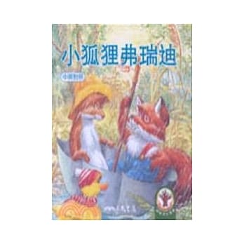 小狐狸弗瑞迪－淘气一族 pdf epub mobi 电子书 下载