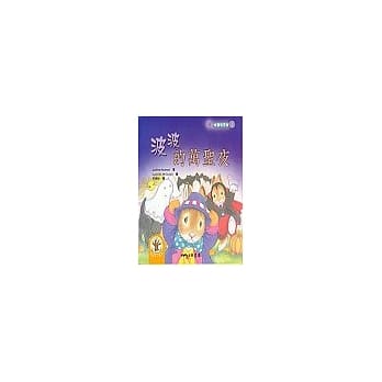 波波的万圣夜－波波唸翻天系列9 pdf epub mobi 电子书 下载