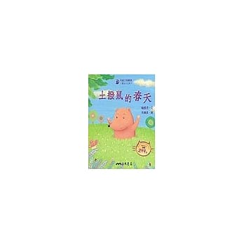 土拨鼠的春天－童话小天地 （书＋CD） pdf epub mobi 电子书 下载