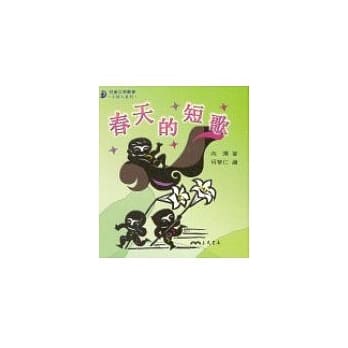 春天的短歌－小诗人系列 pdf epub mobi 电子书 下载