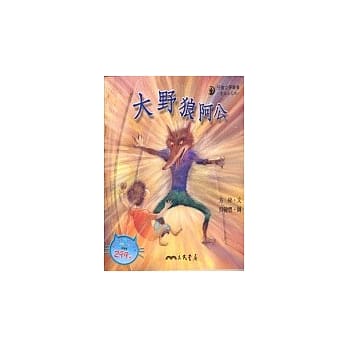 大野狼阿公－童话小天地 （书＋CD） pdf epub mobi 电子书 下载