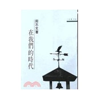 在我们的时代－三民丛刊10 pdf epub mobi 电子书 下载
