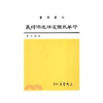 中华民国宪法逐条释义（一） pdf epub mobi 电子书 下载