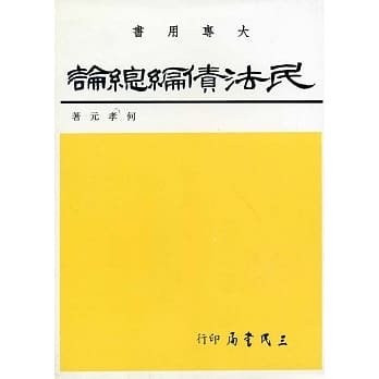 民法债编总论 pdf epub mobi 电子书 下载
