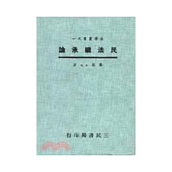 民法继承论 pdf epub mobi 电子书 下载
