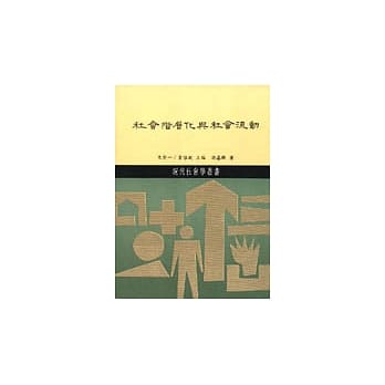 社会阶层化与社会流动 pdf epub mobi 电子书 下载