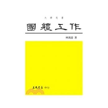 团体工作：理论与技术 pdf epub mobi 电子书 下载
