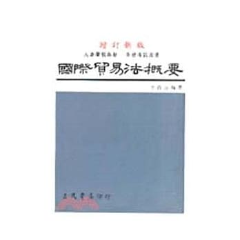 国际贸易法概要（修订版） pdf epub mobi 电子书 下载