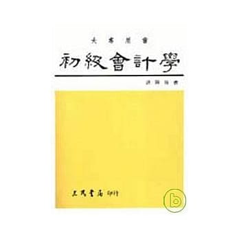 初级会计学(下) pdf epub mobi 电子书 下载