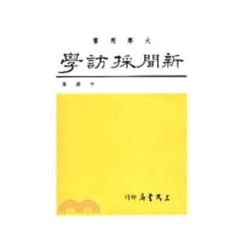 新闻採访学 pdf epub mobi 电子书 下载