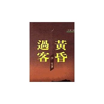 黄昏过客－三民丛刊37 pdf epub mobi 电子书 下载