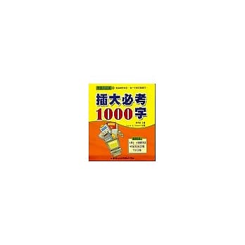 插大必考1000字(书／CD2片) pdf epub mobi 电子书 下载