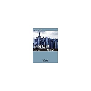 法国法律发达史 pdf epub mobi 电子书 下载