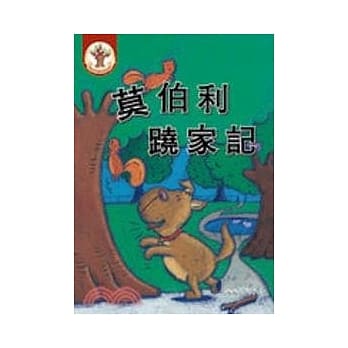 莫伯利跷家记MULBERRY ALONE IN THR PARK(书＋ＣＤ) pdf epub mobi 电子书 下载