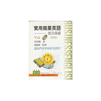 实用商业美语３－进阶篇（录音带） pdf epub mobi 电子书 下载