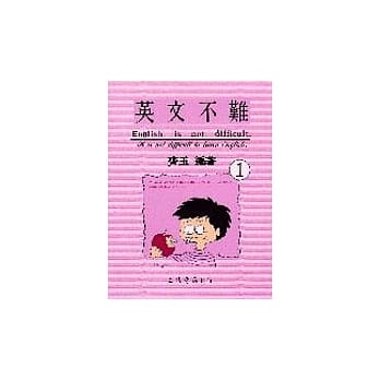 英文不难（一） pdf epub mobi 电子书 下载