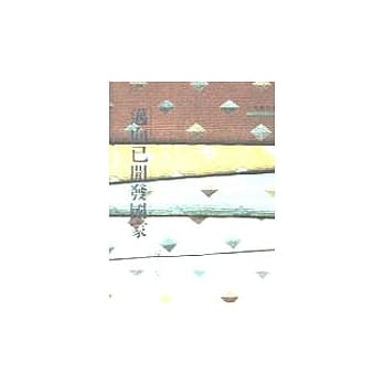 迈向已开发国家－三民丛刊1 pdf epub mobi 电子书 下载