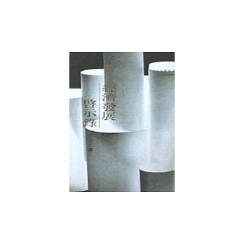 经济发展启示录－三民丛刊2 pdf epub mobi 电子书 下载