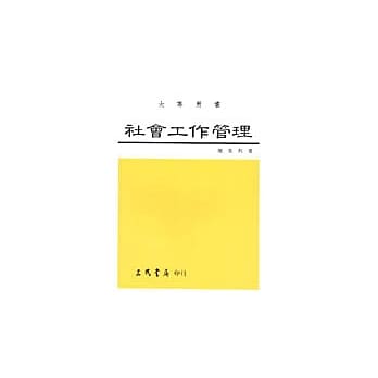 社会工作管理─人群服务经营艺术 pdf epub mobi 电子书 下载