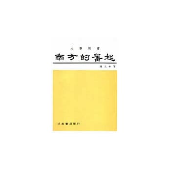 南方的奋起（中国史卷三） pdf epub mobi 电子书 下载