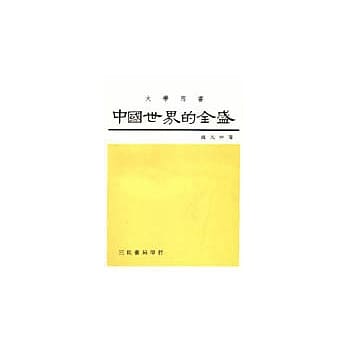 中国世界的全盛（中国史卷四） pdf epub mobi 电子书 下载