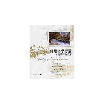 背起文学行囊：造访英伦名家 pdf epub mobi 电子书 下载