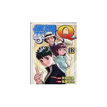 侦探学园Ｑ(12) pdf epub mobi 电子书 下载