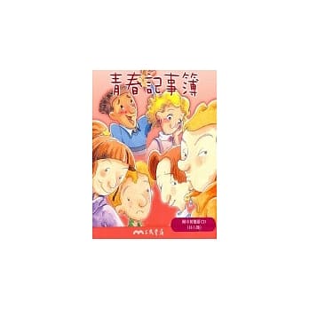 青春记事簿（共八册） pdf epub mobi 电子书 下载