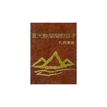 夏天酸熘熘的日子 pdf epub mobi 电子书 下载