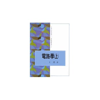 电路学（上） pdf epub mobi 电子书 下载