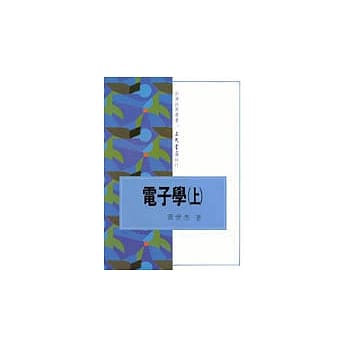 电子学(上) pdf epub mobi 电子书 下载