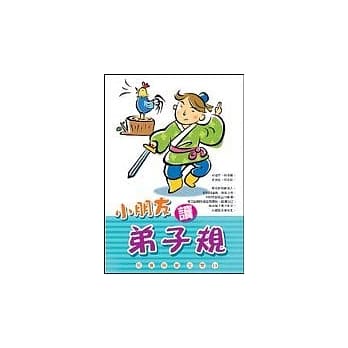 小朋友读弟子规(启蒙11) pdf epub mobi 电子书 下载