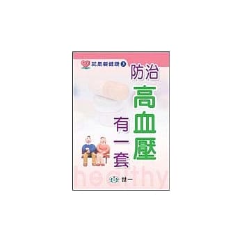 防治高血压有一套 pdf epub mobi 电子书 下载