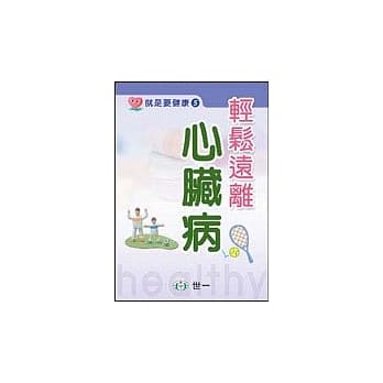 轻松远离心脏病 pdf epub mobi 电子书 下载