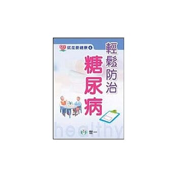 轻松防治糖尿病 pdf epub mobi 电子书 下载