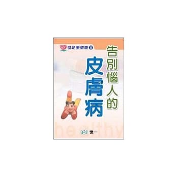 告别恼人的皮肤病 pdf epub mobi 电子书 下载