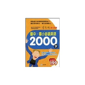 国中、国小必读英语2000字 pdf epub mobi 电子书 下载