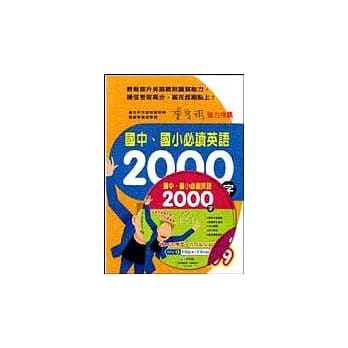 国中、国小必读英语2000字(书+CD) pdf epub mobi 电子书 下载