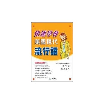 快速学会美国现代流行语 pdf epub mobi 电子书 下载