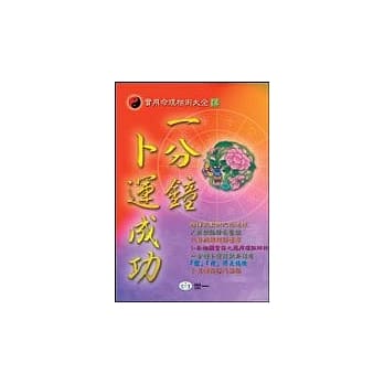 一分钟卜运成功 pdf epub mobi 电子书 下载