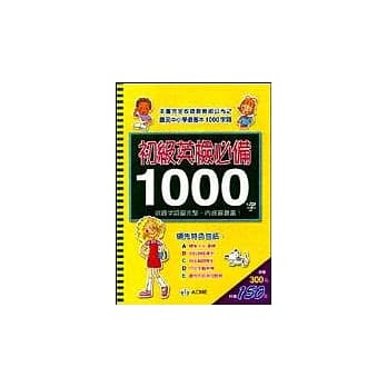 初级英检必备1000字 pdf epub mobi 电子书 下载