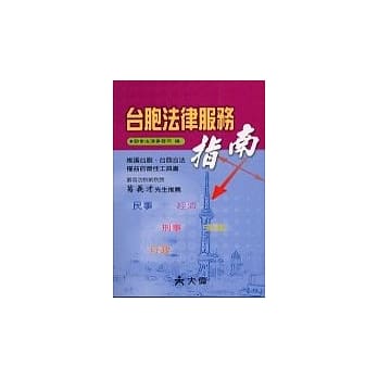 台胞法律服务指南 pdf epub mobi 电子书 下载