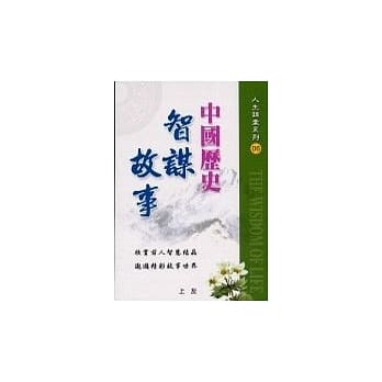 中国历史智谋故事 pdf epub mobi 电子书 下载