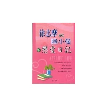 徐志摩与陆小曼的恋爱日记 pdf epub mobi 电子书 下载