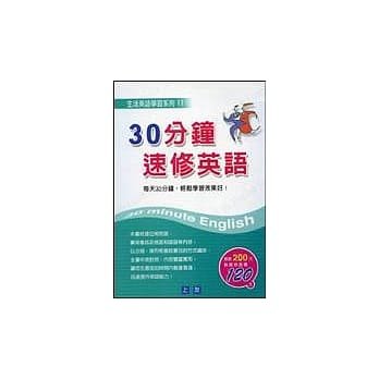 30分钟速修英语 pdf epub mobi 电子书 下载