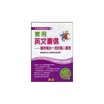 实用英文书信-让你写出一流的个 pdf epub mobi 电子书 下载