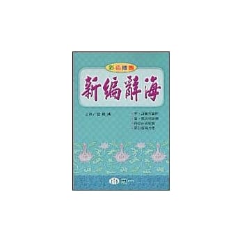 新编辞海 pdf epub mobi 电子书 下载